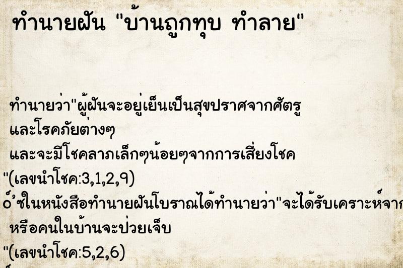 ทำนายฝันทำนายฝันบ้านถูกทุบทำลาย